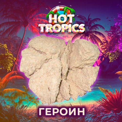 купить героин без кидалова